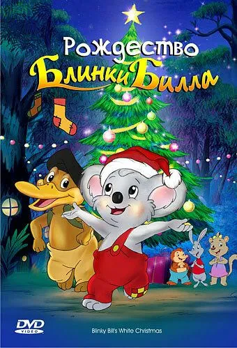 Смотреть онлайн Рождество Блинки Билла (2005) в хорошем качестве