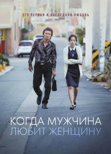 Смотреть онлайн Когда мужчина любит женщину (2014) в хорошем качестве