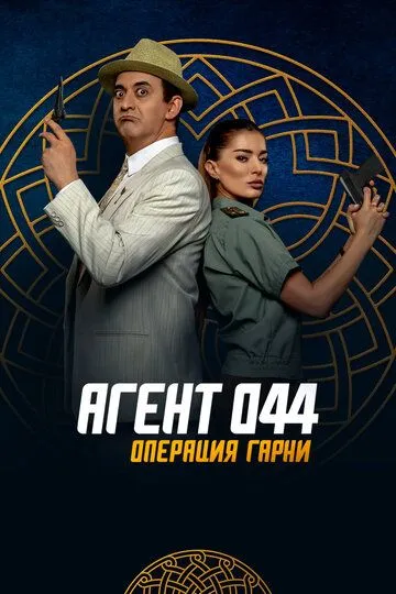 Смотреть онлайн Агент 044: Операция Гарни (2023) в хорошем качестве