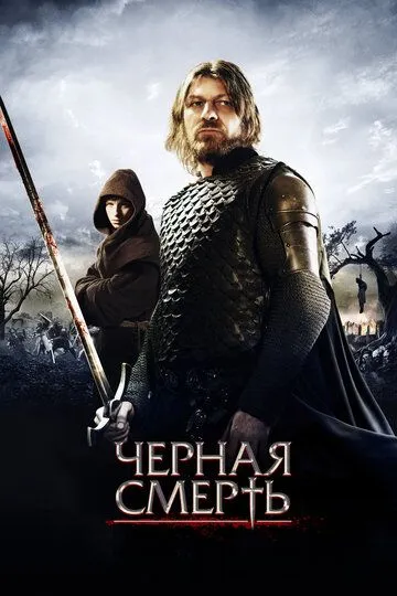 Смотреть онлайн Черная смерть (2010) в хорошем качестве