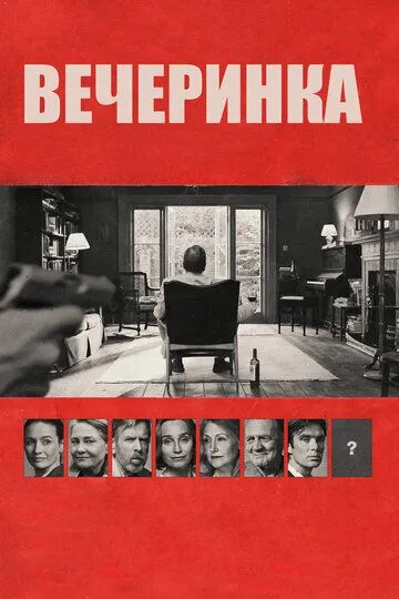 Смотреть онлайн Вечеринка (2017) в хорошем качестве