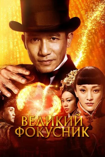Смотреть онлайн Великий фокусник (2011) в хорошем качестве