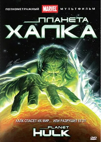 Смотреть онлайн Планета Халка (2010) в хорошем качестве
