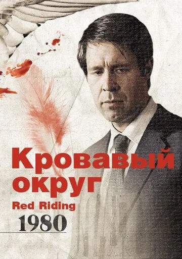 Смотреть онлайн Кровавый округ: 1980 (2009) в хорошем качестве