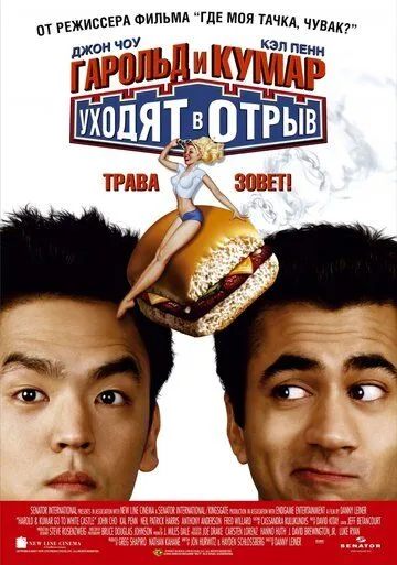 Смотреть онлайн Гарольд и Кумар уходят в отрыв (2004) в хорошем качестве