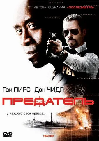 Смотреть онлайн Предатель (2008) в хорошем качестве