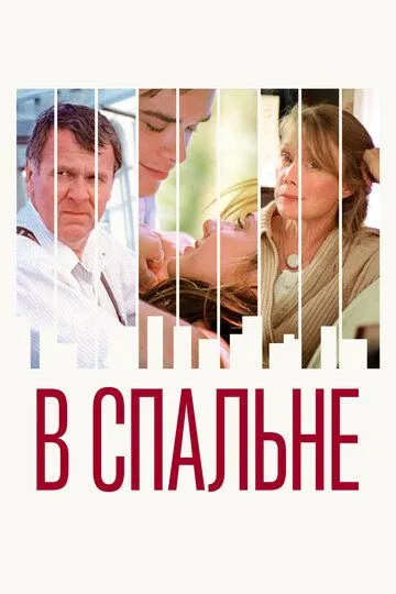 Смотреть онлайн В спальне (2001) в хорошем качестве