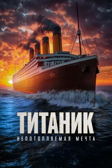 Смотреть онлайн Титаник. Непотопляемая мечта (2024) в хорошем качестве