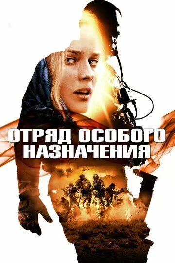 Смотреть онлайн Отряд особого назначения (2011) в хорошем качестве