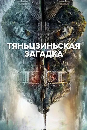 Смотреть онлайн Тяньцзиньская загадка (2017) в хорошем качестве