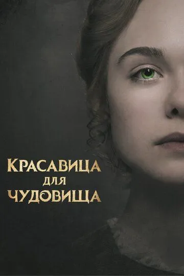 Смотреть онлайн Красавица для чудовища (2017) в хорошем качестве