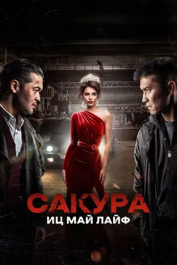 Смотреть онлайн Сакура. Иц май лайф (2024) в хорошем качестве