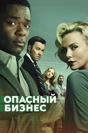 Смотреть онлайн Опасный бизнес (2018) в хорошем качестве