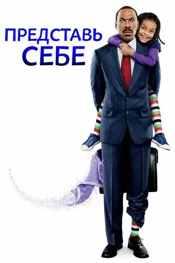 Смотреть онлайн Представь себе (2008) в хорошем качестве