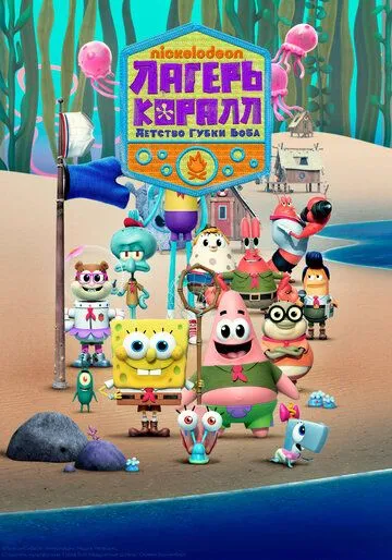 Смотреть онлайн Лагерь «Коралл»: Детство Губки Боба (2021) в хорошем качестве