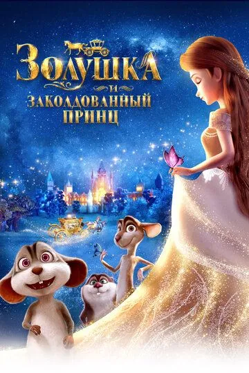 Смотреть онлайн Золушка и заколдованный принц (2018) в хорошем качестве
