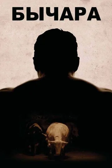 Смотреть онлайн Бычара (2011) в хорошем качестве