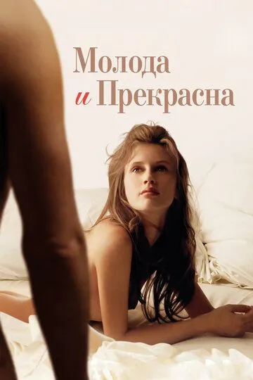 Смотреть онлайн Молода и прекрасна (2013) в хорошем качестве