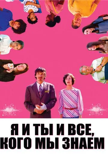 Смотреть онлайн Я и ты и все, кого мы знаем (2005) в хорошем качестве