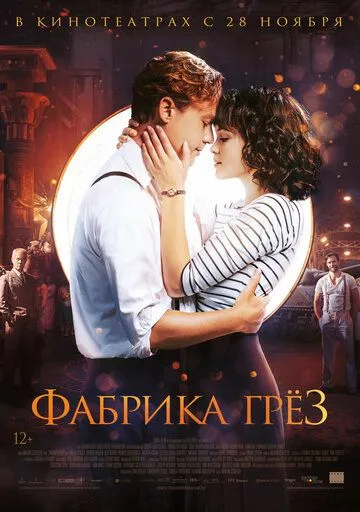 Смотреть онлайн Фабрика грёз (2019) в хорошем качестве