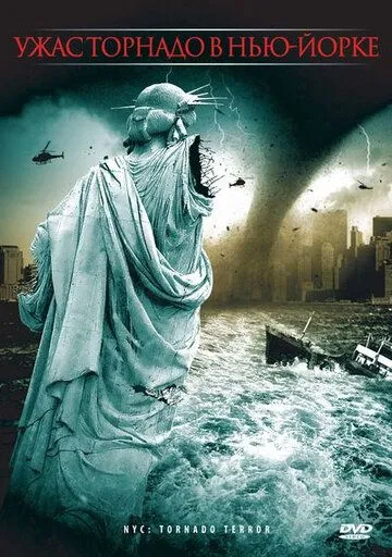 Смотреть онлайн Ужас торнадо в Нью-Йорке (2008) в хорошем качестве