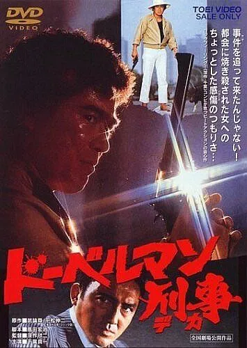 Смотреть онлайн Коп-доберман (1977) в хорошем качестве