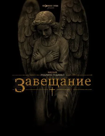 Смотреть онлайн Завещание (2012) в хорошем качестве