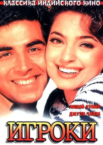 Смотреть онлайн Игроки (1997) в хорошем качестве