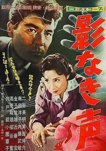 Смотреть онлайн Ни тени, лишь голос (1958) в хорошем качестве