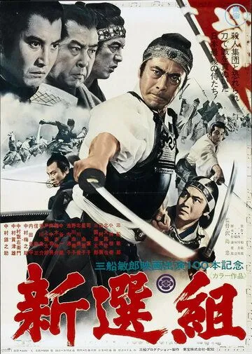 Смотреть онлайн Синсэнгуми (1969) в хорошем качестве