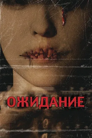 Смотреть онлайн Ожидание (2007) в хорошем качестве