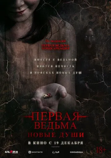 Смотреть онлайн Первая ведьма. Новые души (2024) в хорошем качестве