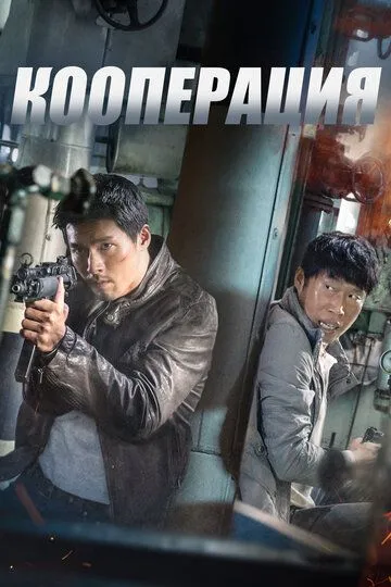 Смотреть онлайн Кооперация (2017) в хорошем качестве
