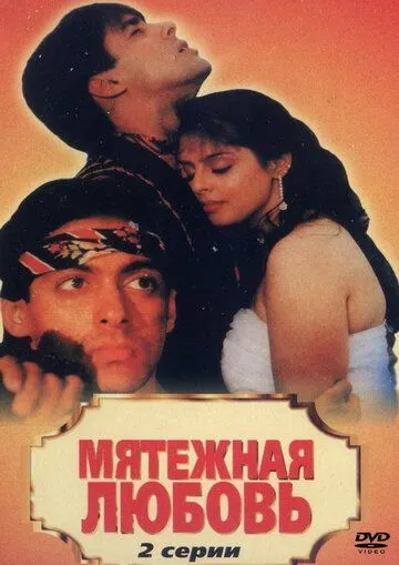 Смотреть онлайн Мятежная любовь (1990) в хорошем качестве