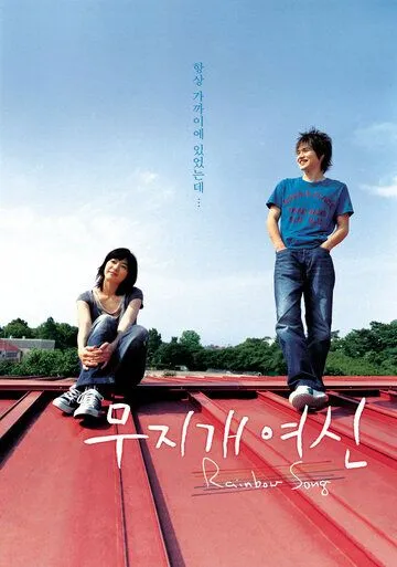 Смотреть онлайн Королева радуг (2006) в хорошем качестве