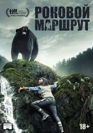 Смотреть онлайн Роковой маршрут (2014) в хорошем качестве