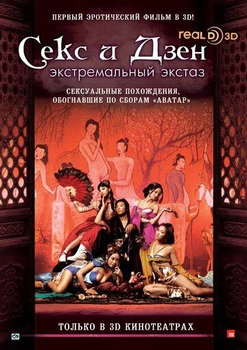 Смотреть онлайн Секс и дзэн (2011) в хорошем качестве