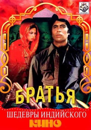Смотреть онлайн Три брата (1982) в хорошем качестве