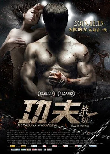 Смотреть онлайн Боец кунг-фу (2013) в хорошем качестве