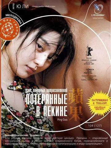 Смотреть онлайн Потерянные в Пекине (2007) в хорошем качестве
