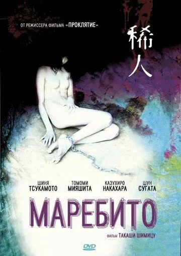 Смотреть онлайн Маребито (2004) в хорошем качестве