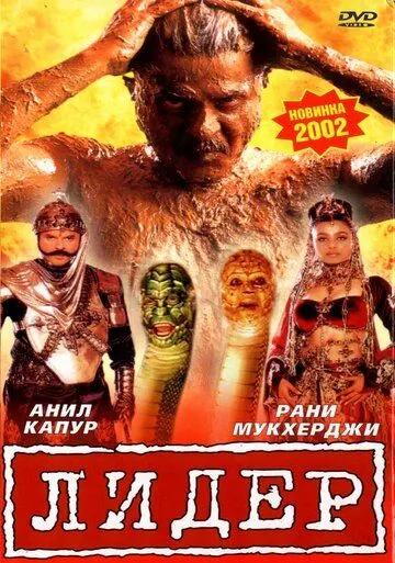 Смотреть онлайн Лидер (2001) в хорошем качестве