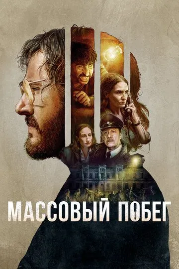 Смотреть онлайн Массовый побег (2020) в хорошем качестве