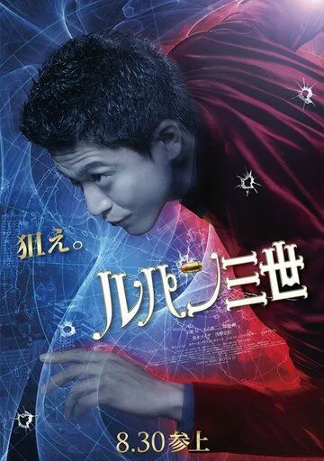 Смотреть онлайн Люпен III (2014) в хорошем качестве