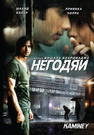 Смотреть онлайн Негодяи (2009) в хорошем качестве
