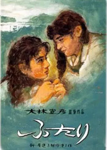 Смотреть онлайн Вдвоем (1991) в хорошем качестве