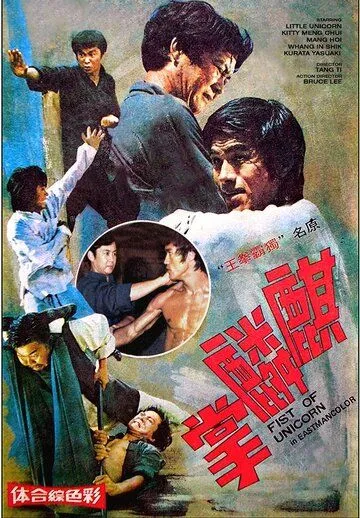 Смотреть онлайн Брюс Ли и я (1976) в хорошем качестве
