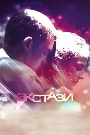 Смотреть онлайн Экстази (2011) в хорошем качестве