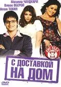 Смотреть онлайн С доставкой на дом (2005) в хорошем качестве
