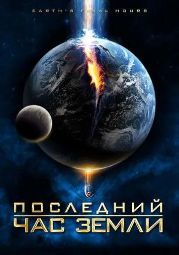 Смотреть онлайн Последний час Земли (2011) в хорошем качестве